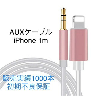 AUXケーブルfor iPhone   ピンク(カーオーディオ)