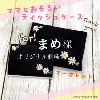 ＊オーダー品＊オリジナル刺繍＊(外出用品)