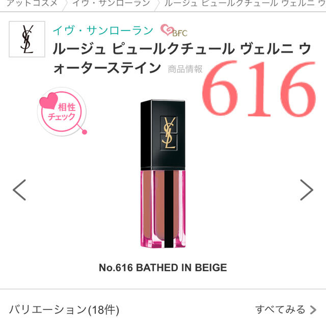 Yves Saint Laurent Beaute(イヴサンローランボーテ)のルージュ　ピュール　クチュール　ヴェルニ　ウォーターステイン  616 コスメ/美容のベースメイク/化粧品(口紅)の商品写真