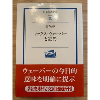 イワナミショテン(岩波書店)のマックス・ウェ－バ－と近代　姜尚中(人文/社会)