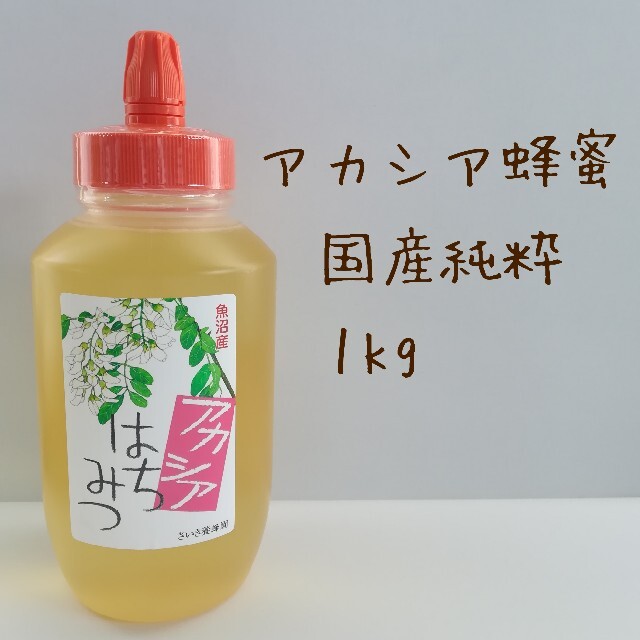 アカシア蜂蜜 国産純粋 非加熱 1kg