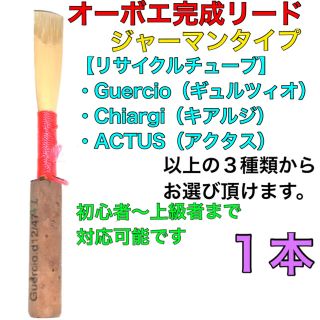 オーボエ　完成リード(オーボエ)