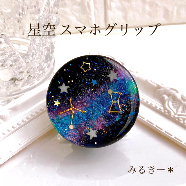 新作 星空 スマホグリップ スマホソケット ポップソケット ハンドメイド レジン スマホ/家電/カメラのスマホアクセサリー(その他)の商品写真