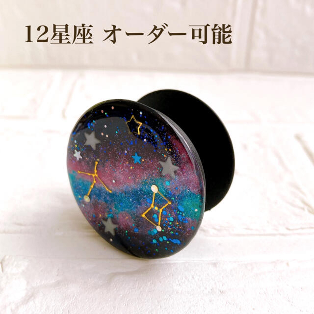 新作 星空 スマホグリップ スマホソケット ポップソケット ハンドメイド レジン スマホ/家電/カメラのスマホアクセサリー(その他)の商品写真