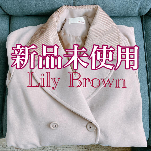 LilyBrown／新品コート