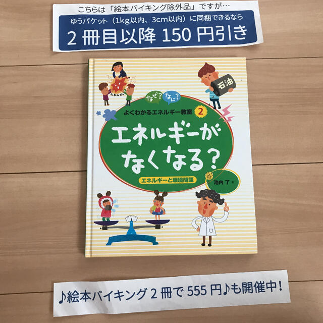 【絵本バイキング除外品】なぜ?なに?よくわかるエネルギー教室 2