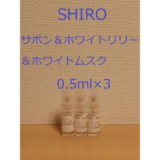 シロ(shiro)のSHIRO　シロ香水セット　サボン&ホワイトリリー&ホワイトムスク0.5ml×3(香水(男性用))