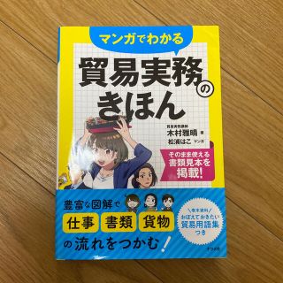 マンガでわかる貿易実務のきほん(ビジネス/経済)