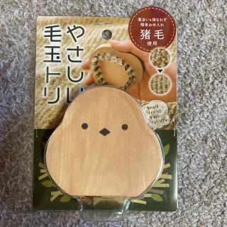 やさしい毛玉トリ　猪毛　毛玉とり(日用品/生活雑貨)