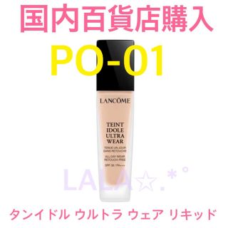 ランコム(LANCOME)の限定出品✩.*ランコム国内正規品 タンイドルウルトラウェアリキッド PO01(ファンデーション)