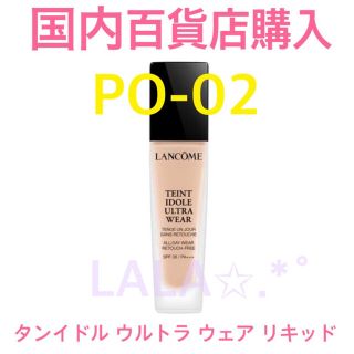 ランコム(LANCOME)の限定出品✩.*ランコム国内正規品 タンイドルウルトラウェアリキッド PO02(ファンデーション)