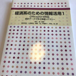 経済系のための情報活用 １(ビジネス/経済)