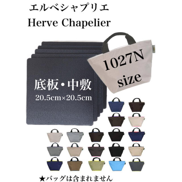 Herve Chapelier(エルベシャプリエ)のエルベシャプリエ　1027Nシリーズ　中敷　底板 レディースのバッグ(トートバッグ)の商品写真