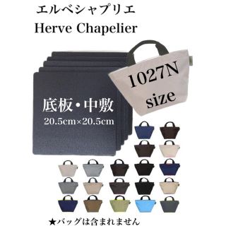 エルベシャプリエ(Herve Chapelier)のエルベシャプリエ　1027Nシリーズ　中敷　底板(トートバッグ)