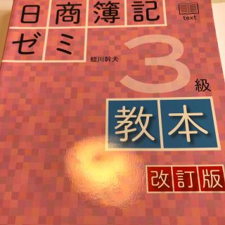 日商簿記ゼミ３級教本 改訂版(資格/検定)