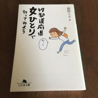 ４７都道府県女ひとりで行ってみよう(文学/小説)