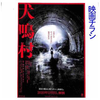 【2月10日(水)TBS系放映】『犬鳴村』映画チラシ(日本映画)