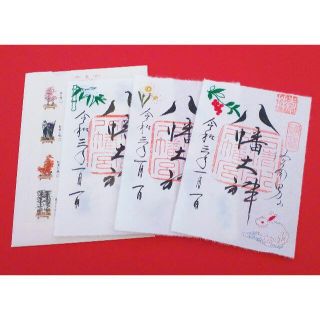 京都府八幡市 石清水八幡宮 期間限定の刺繍御朱印3体セット(その他)