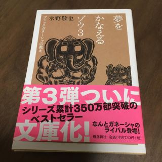 夢をかなえるゾウ 文庫版 ３(文学/小説)