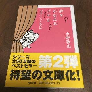 夢をかなえるゾウ ２ 文庫版(文学/小説)