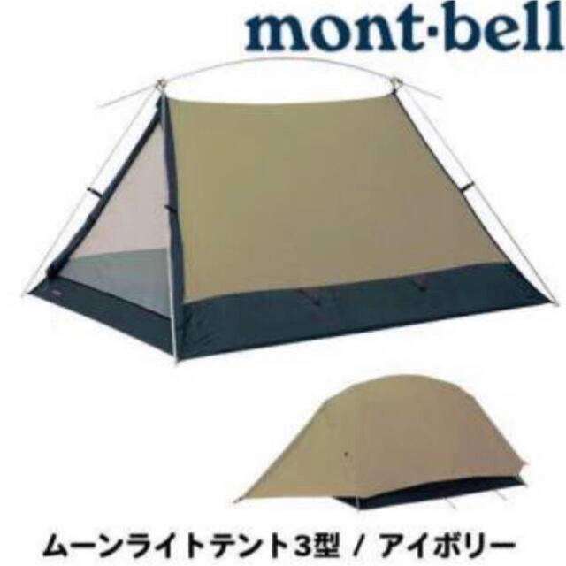 値下げ 【旧型廃盤 新品】ゆるキャン ムーンライト テント 3型 アイボリー