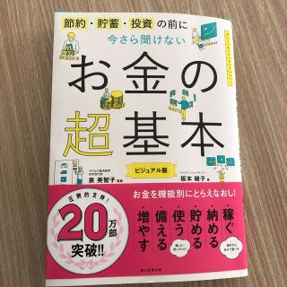 今さら聞けないお金の超基本 節約・貯蓄・投資の前に(ビジネス/経済)