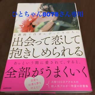 １週間で自分にぴったりの人に出会って恋して抱きしめられる(ノンフィクション/教養)