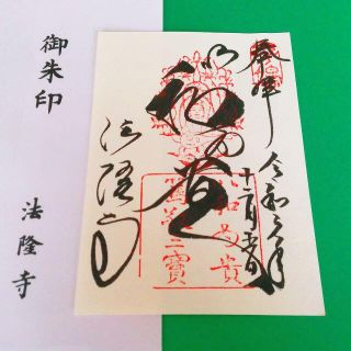 奈良県 法隆寺の書き置き御朱印 直筆(その他)