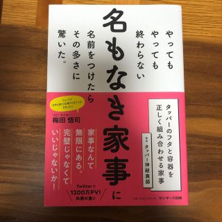 サンマークシュッパン(サンマーク出版)のやってもやっても終わらない名もなき家事に名前をつけたらその多さに驚いた。(住まい/暮らし/子育て)