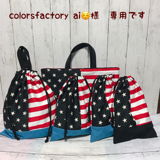 colorsfactory ai☺️様　専用ページ(外出用品)