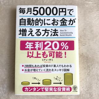 毎月５０００円で自動的にお金が増える方法(ビジネス/経済)