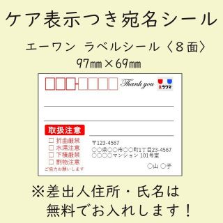 ケア表示つき宛名シール(ロゴ入り) 40枚(宛名シール)