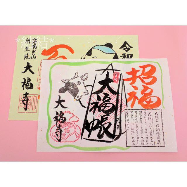 京都 大福寺 お正月期間限定 直書きの御朱印 二枚セット　 その他のその他(その他)の商品写真