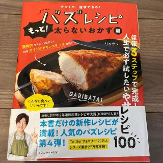 シュフトセイカツシャ(主婦と生活社)のバズレシピ　もっと！太らないおかず編(料理/グルメ)