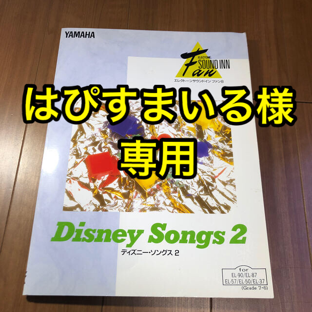 【エレクトーン楽譜】ディズニーソングス2 グレード7-6 楽器のスコア/楽譜(ポピュラー)の商品写真