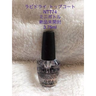 オーピーアイ(OPI)のOPI　Rapi Dry Top Coat 速乾トップコート　ミニ　新品未開封(ネイルトップコート/ベースコート)