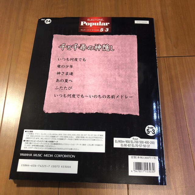 【エレクトーン楽譜】千と千尋の神隠し グレード5-3 楽器のスコア/楽譜(ポピュラー)の商品写真