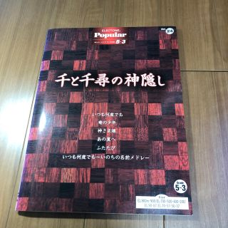 【エレクトーン楽譜】千と千尋の神隠し グレード5-3(ポピュラー)