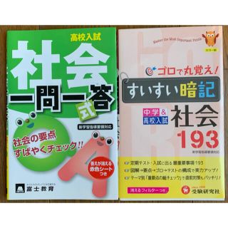 高校入試一問一答式社会、ゴロで丸覚え！すいすい暗記社会193 2冊(語学/参考書)