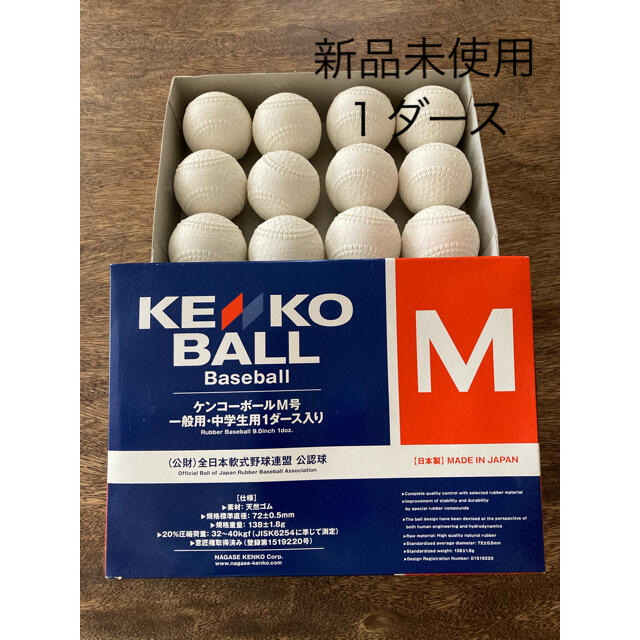 NAGASE KENKO(ナガセケンコー)のケンコーボールM号　一般用・中学生用　1ダース入り スポーツ/アウトドアの野球(ボール)の商品写真
