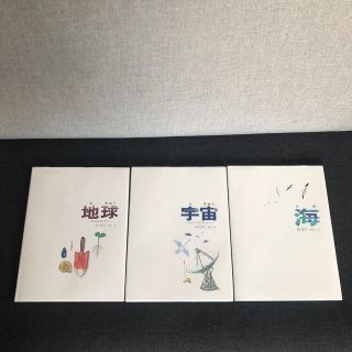 海、宇宙、地球　3冊セット(絵本/児童書)