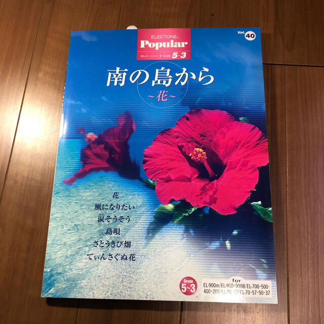 【エレクトーン楽譜】南の島から グレード5-3 楽器のスコア/楽譜(ポピュラー)の商品写真