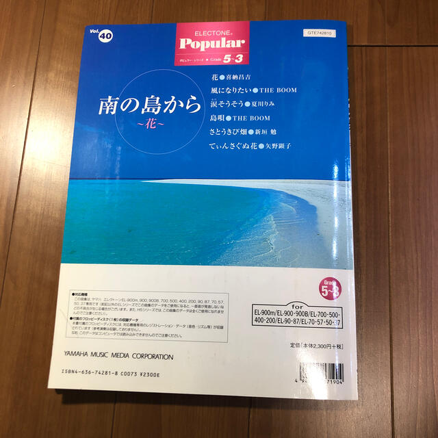 【エレクトーン楽譜】南の島から グレード5-3 楽器のスコア/楽譜(ポピュラー)の商品写真