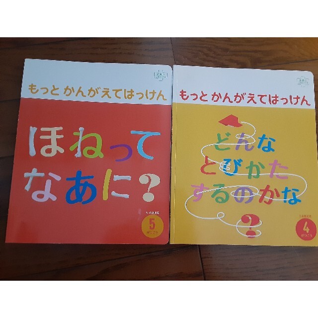 もっとふしぎはっけん(4.5歳児用)+おまけ エンタメ/ホビーの本(絵本/児童書)の商品写真