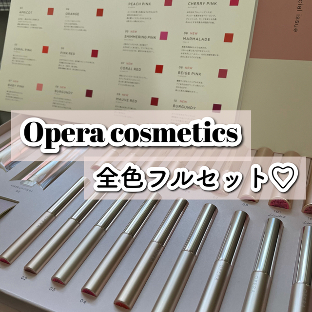 ベースメイク/化粧品【本日限定価格♡】opera リップティント シアーリップカラー 18本セット