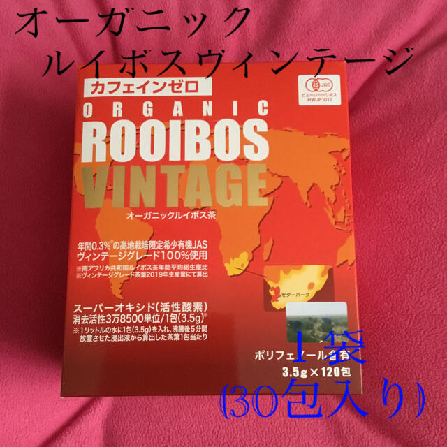 オーガニックルイボスヴィンテージ　１袋　(30包入り) 食品/飲料/酒の飲料(茶)の商品写真