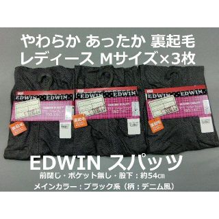 エドウィン(EDWIN)のEDWIN スパッツ Mサイズ 3枚 レディース エドウィン 裏起毛 保温 防寒(ルームウェア)