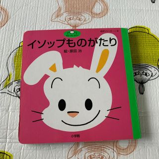 ショウガクカン(小学館)のイソップものがたり　原田治　(絵本/児童書)