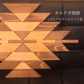 メンズライクな木製オルテガ壁掛け【handmade】ミディアムウォルナット色(その他)