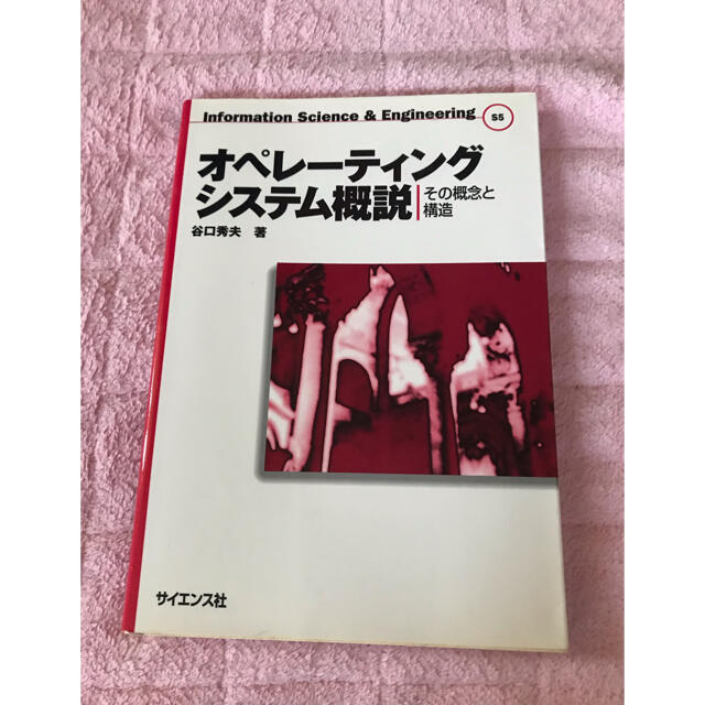 オペレーティングシステム概説 : その概念と構造 エンタメ/ホビーの本(コンピュータ/IT)の商品写真